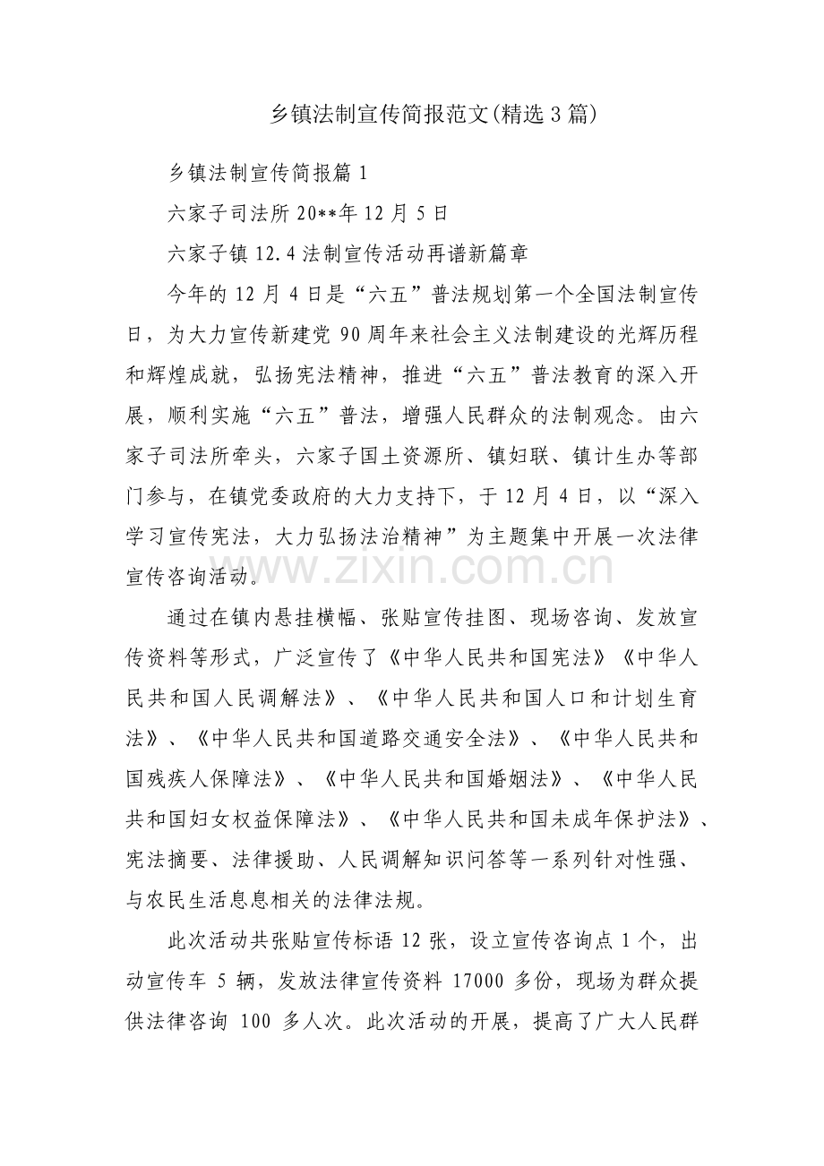 乡镇法制宣传简报范文(3篇).pdf_第1页