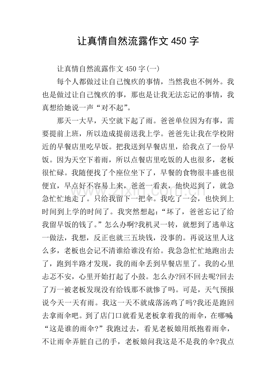 让真情自然流露作文450字.doc_第1页