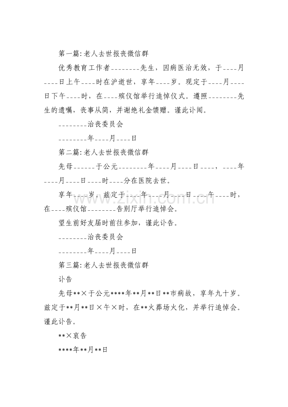 老人去世报丧微信群范文(4篇).pdf_第1页