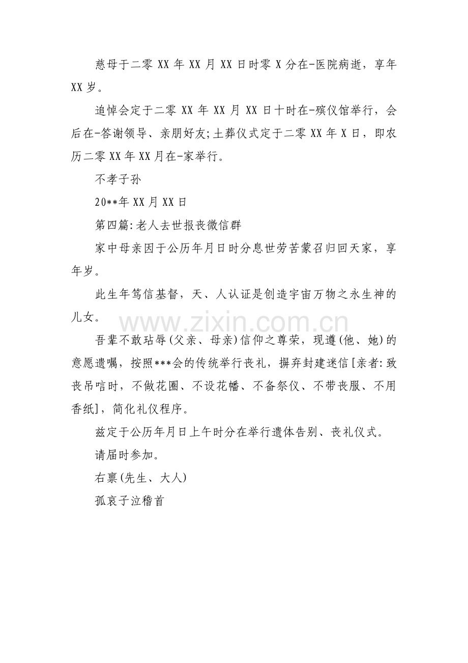 老人去世报丧微信群范文(4篇).pdf_第2页