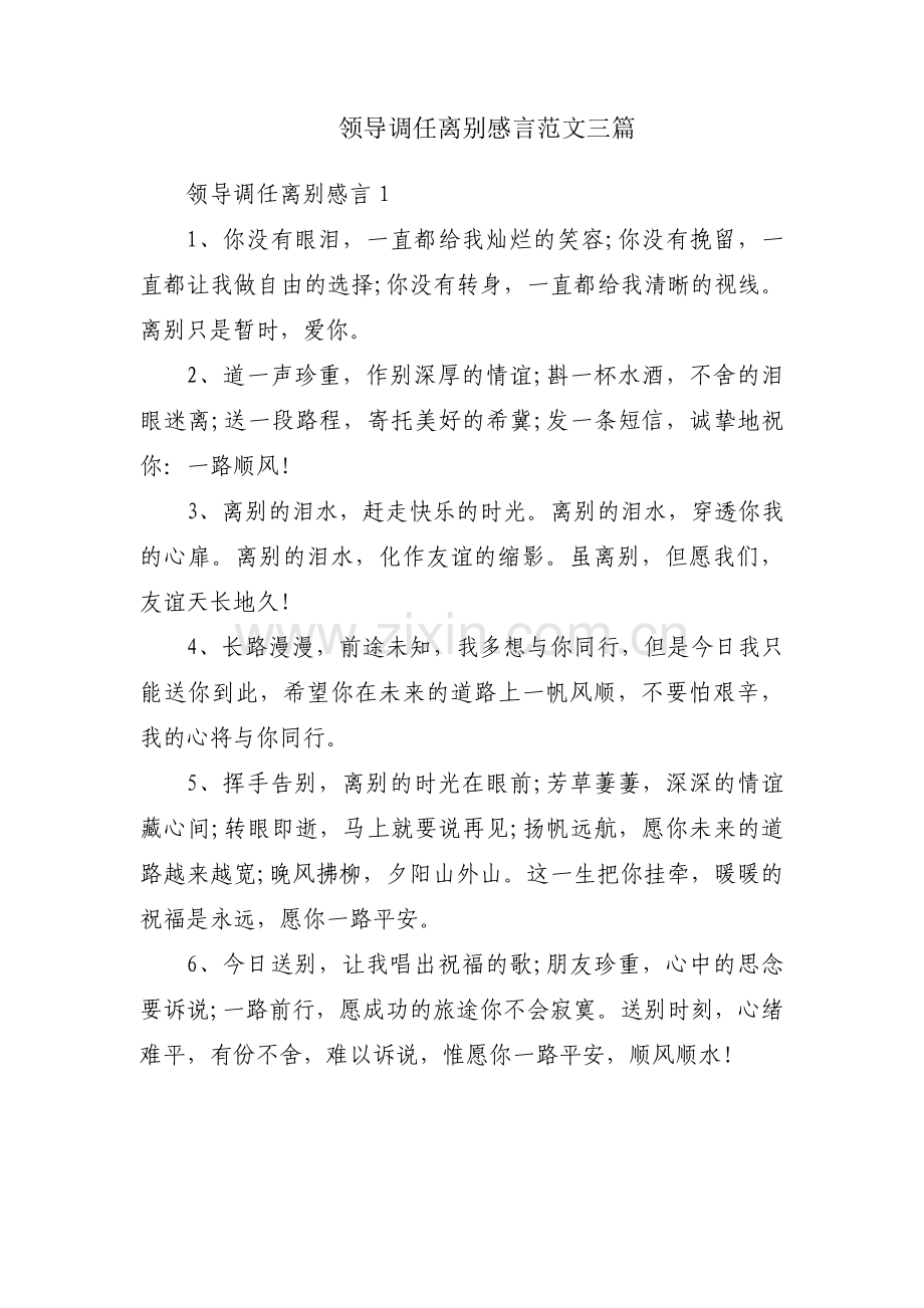 领导调任离别感言范文三篇.pdf_第1页