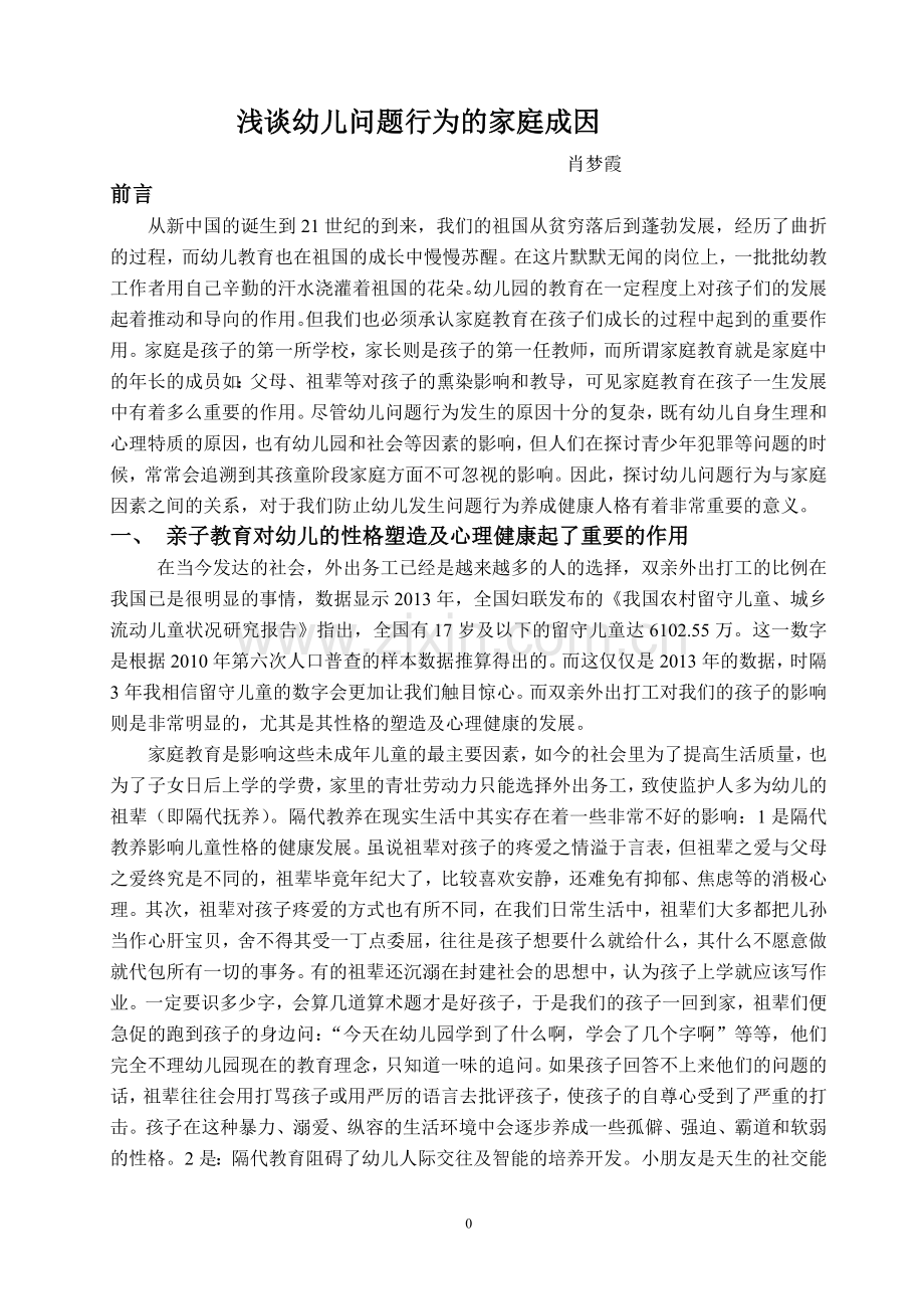 浅谈幼儿问题行为的家庭成因.doc_第1页