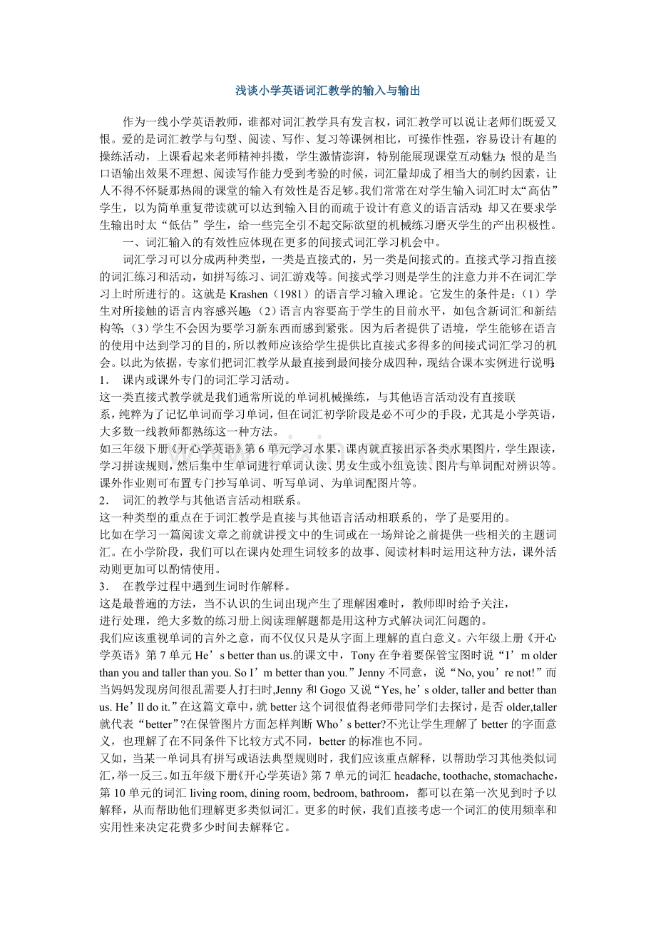 浅谈小学英语词汇教学的输入与输出.doc_第1页