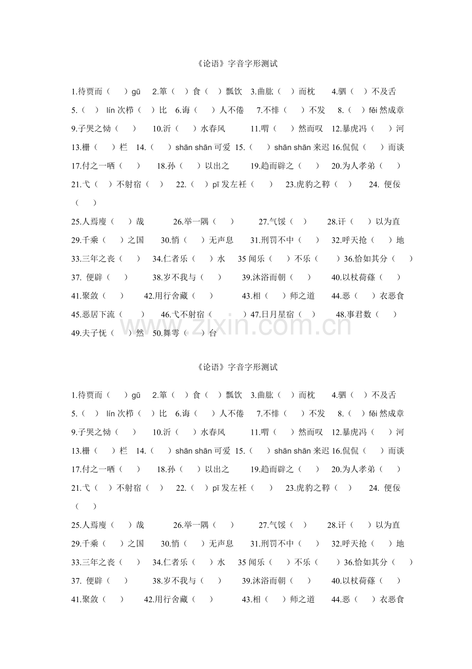 《论语》字音字形测试.doc_第1页