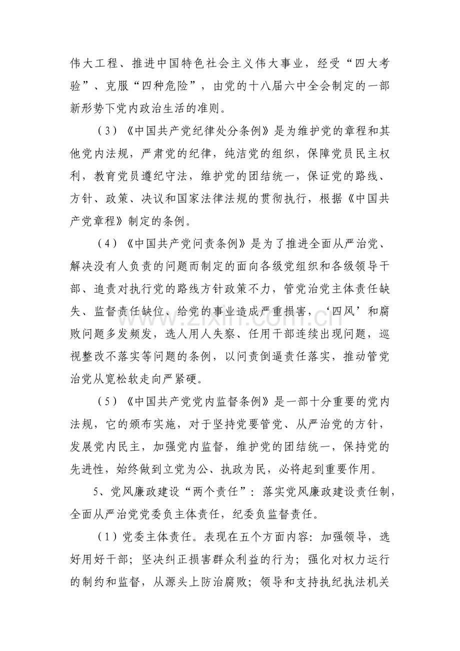 党风廉政建设应知应会知识范文(通用5篇).pdf_第2页