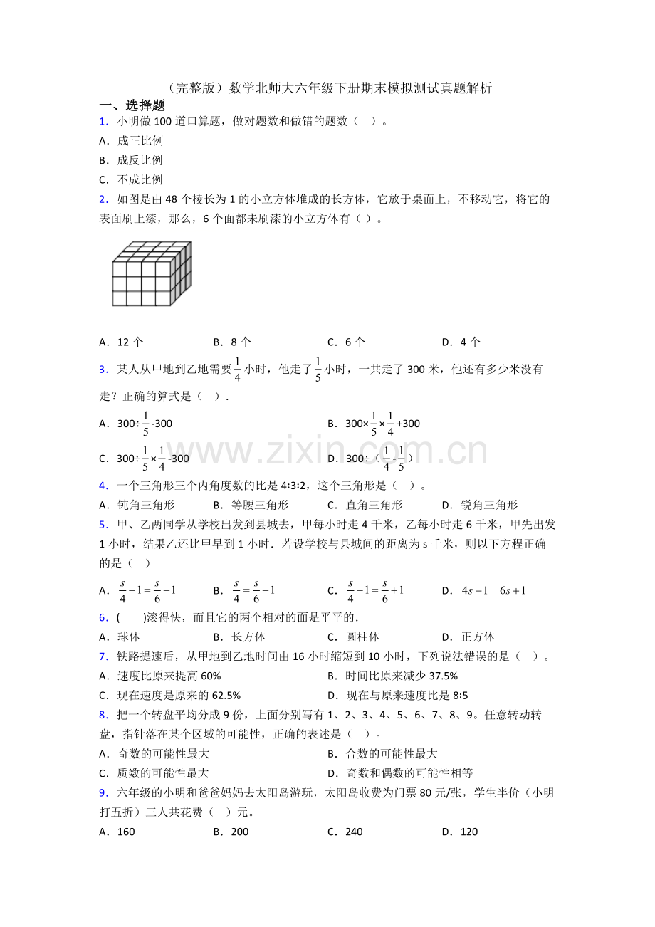 数学北师大六年级下册期末模拟测试真题解析.doc_第1页