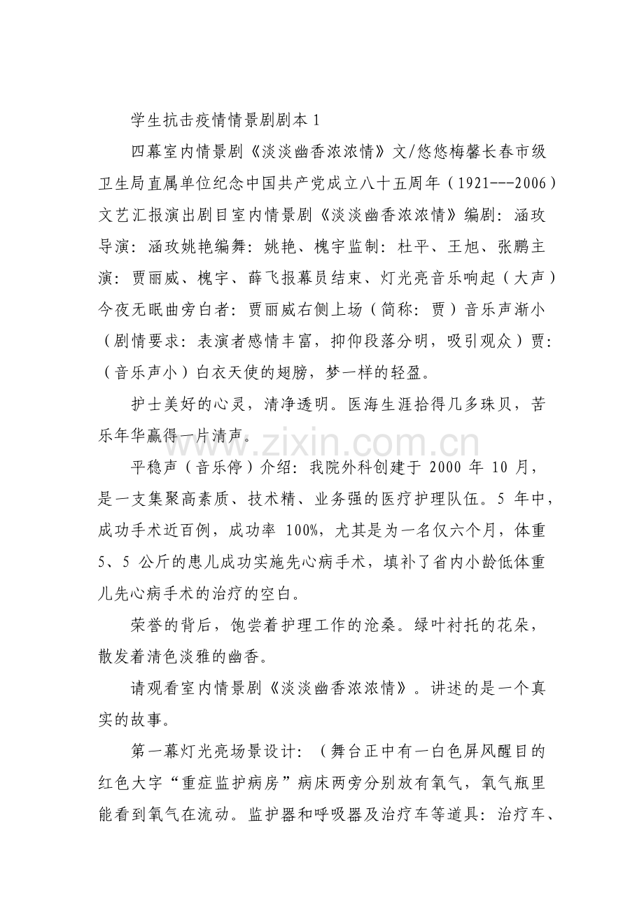 学生抗击疫情情景剧剧本【五篇】.pdf_第1页