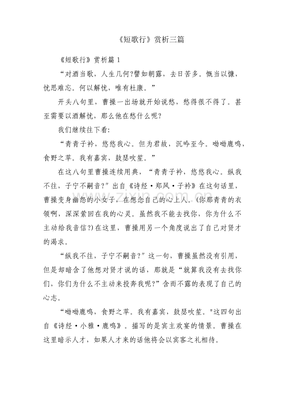《短歌行》赏析三篇.pdf_第1页