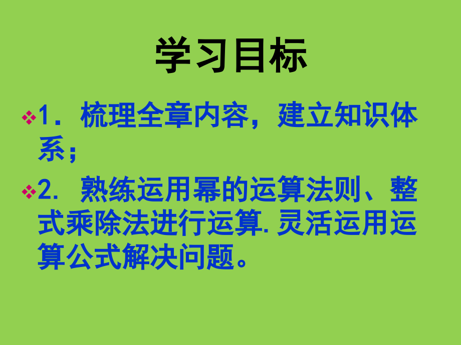 整式的乘除知识结构.ppt_第2页