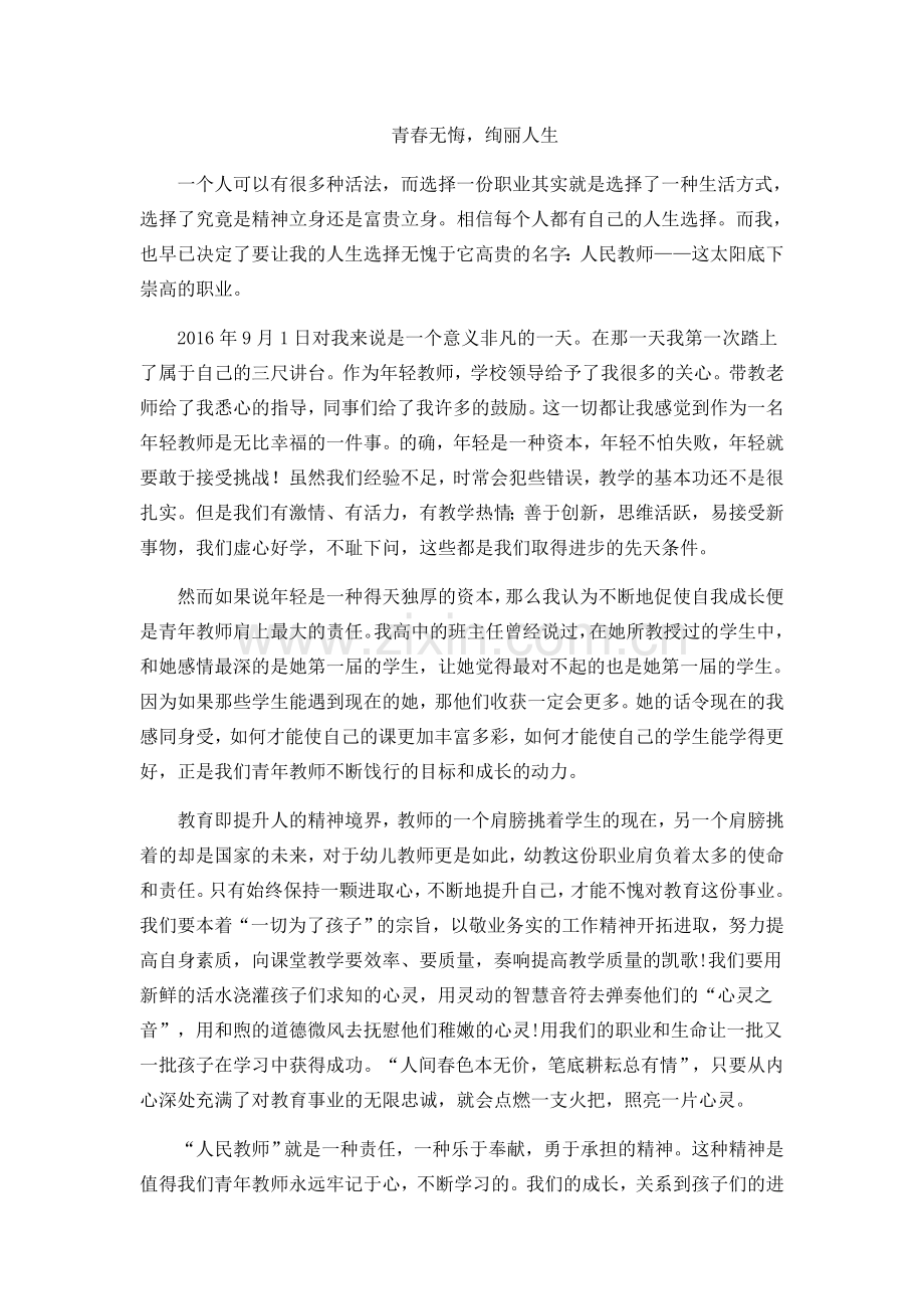 青春无悔绚丽人生.doc_第1页