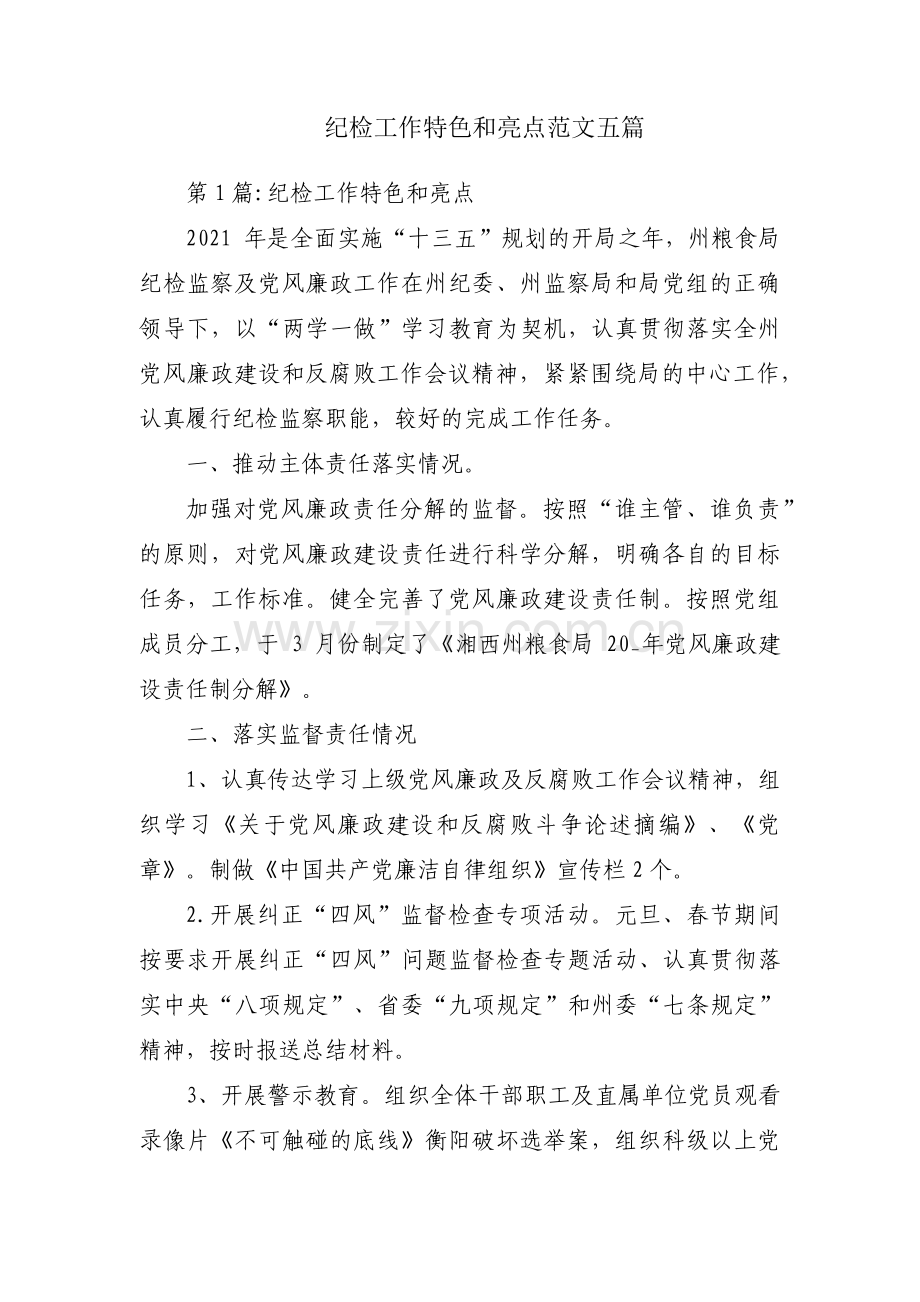 纪检工作特色和亮点范文五篇.pdf_第1页