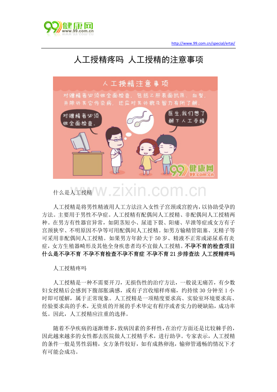 人工授精疼吗 人工授精的注意事项.docx_第1页