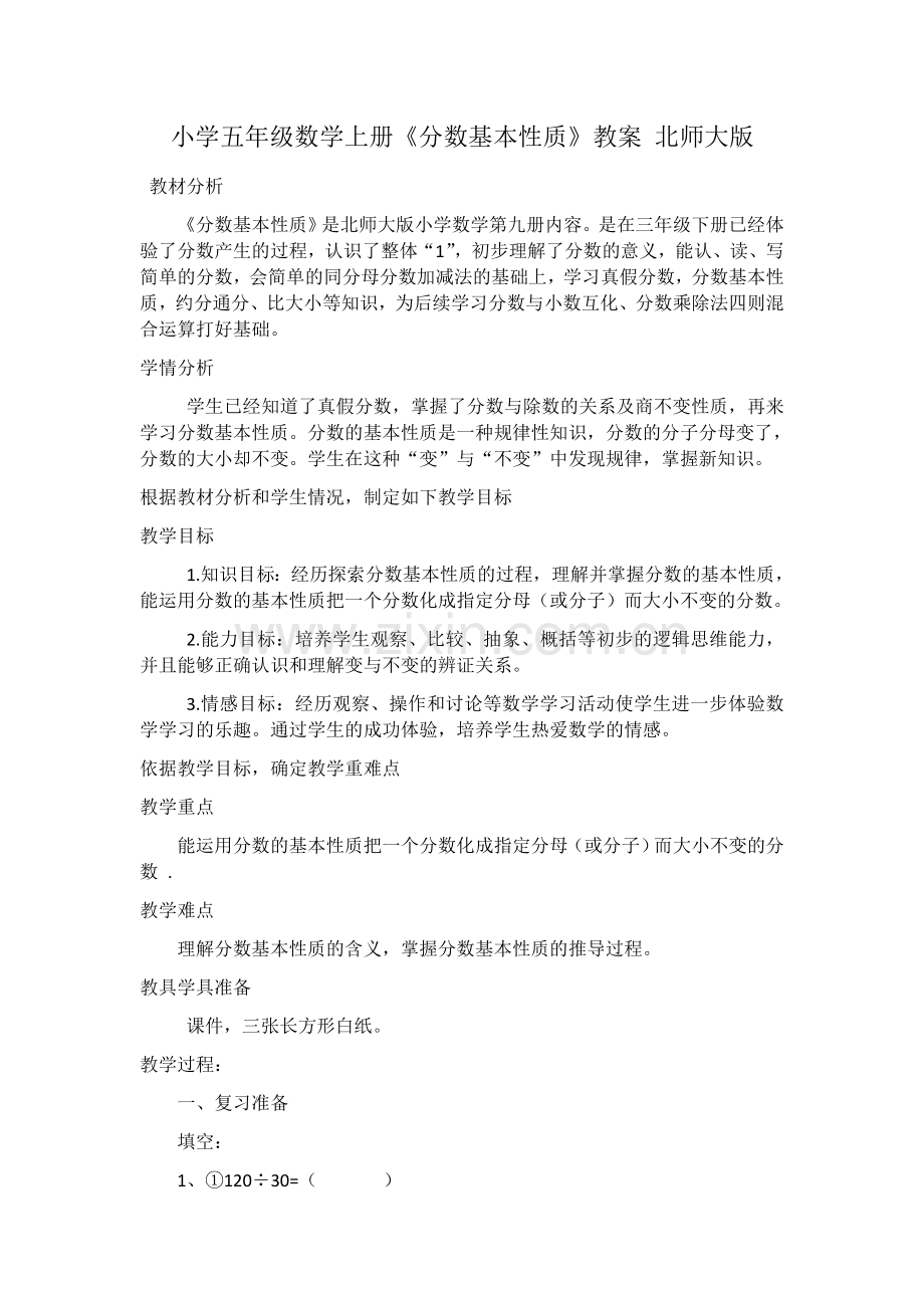 小学五年级数学上册《分数的基本性质》教案-北师大版.docx_第1页