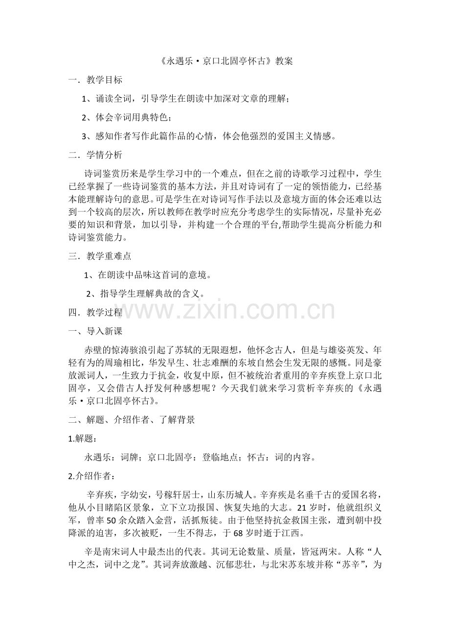 永遇乐·京口北固亭教案.docx_第1页