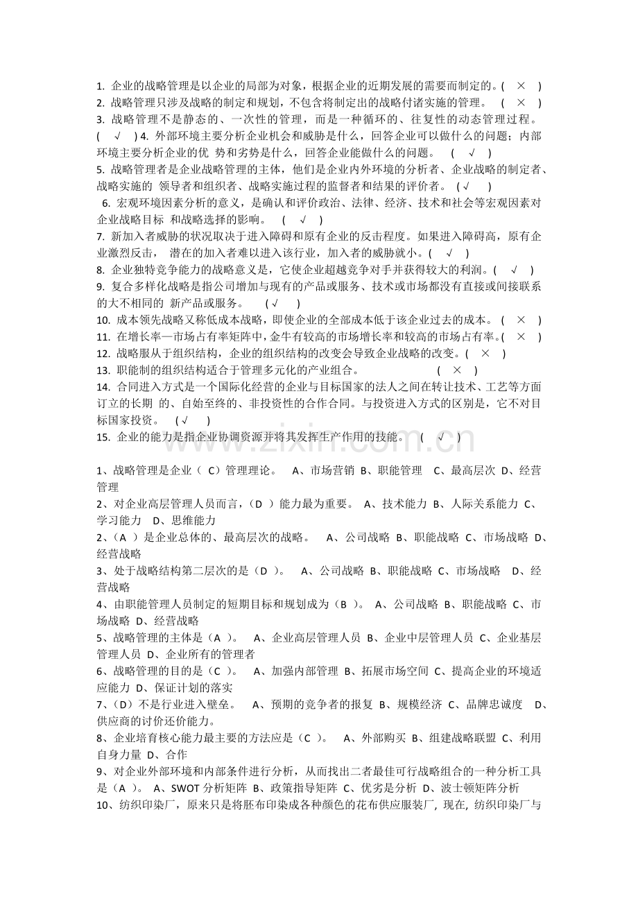战略管理考试试题及答案.docx_第1页