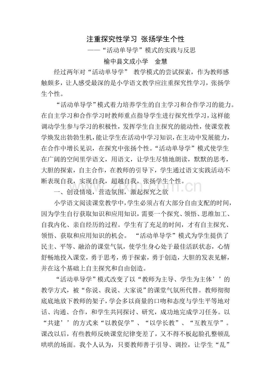 注重探究性学习张扬学生个性.doc_第1页