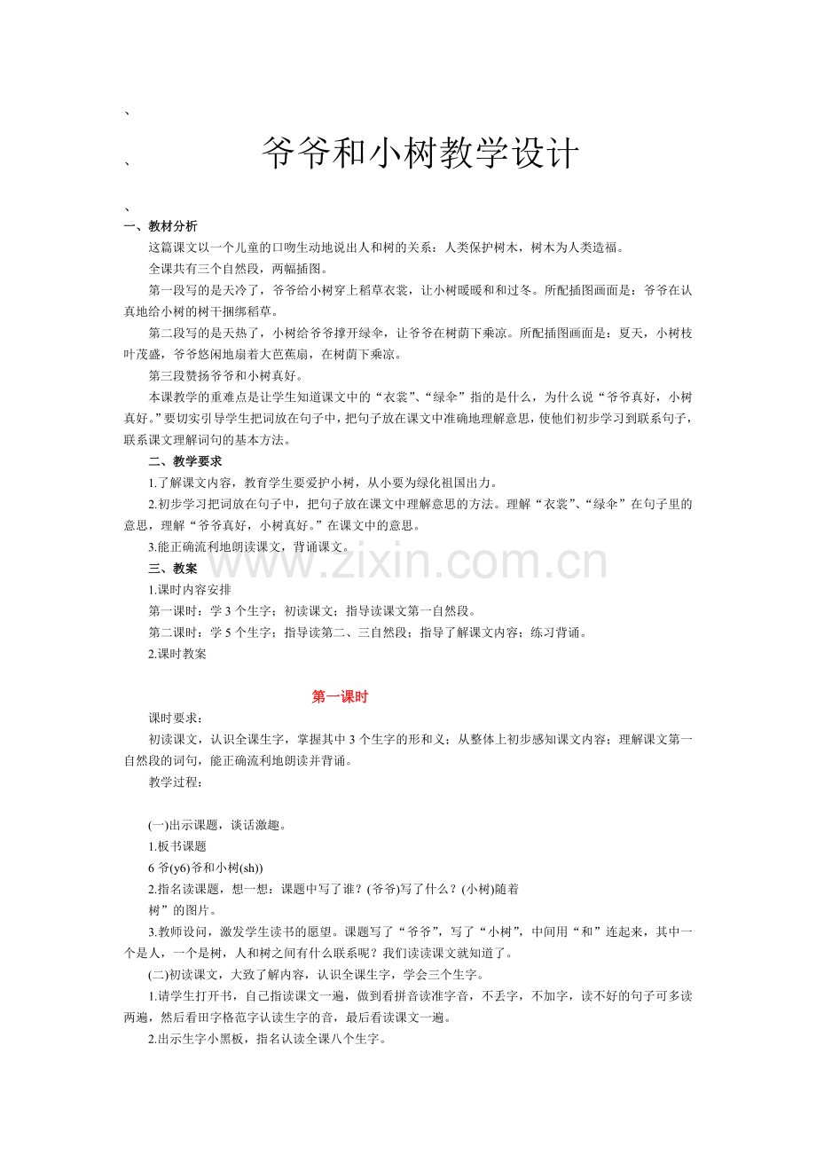 爷爷和小树教学设计.doc_第1页