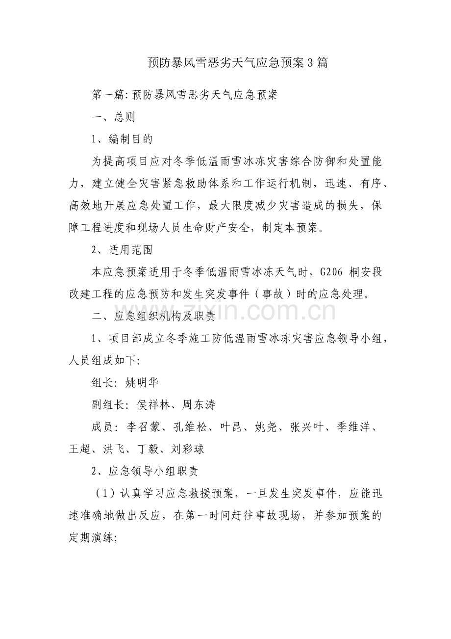 预防暴风雪恶劣天气应急预案3篇.pdf_第1页