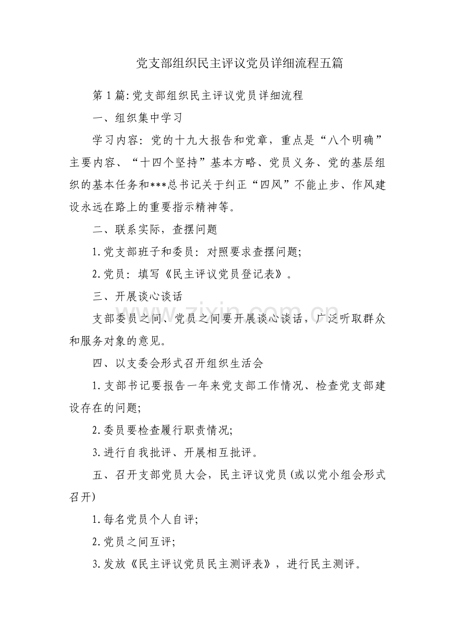 党支部组织民主评议党员详细流程五篇.pdf_第1页