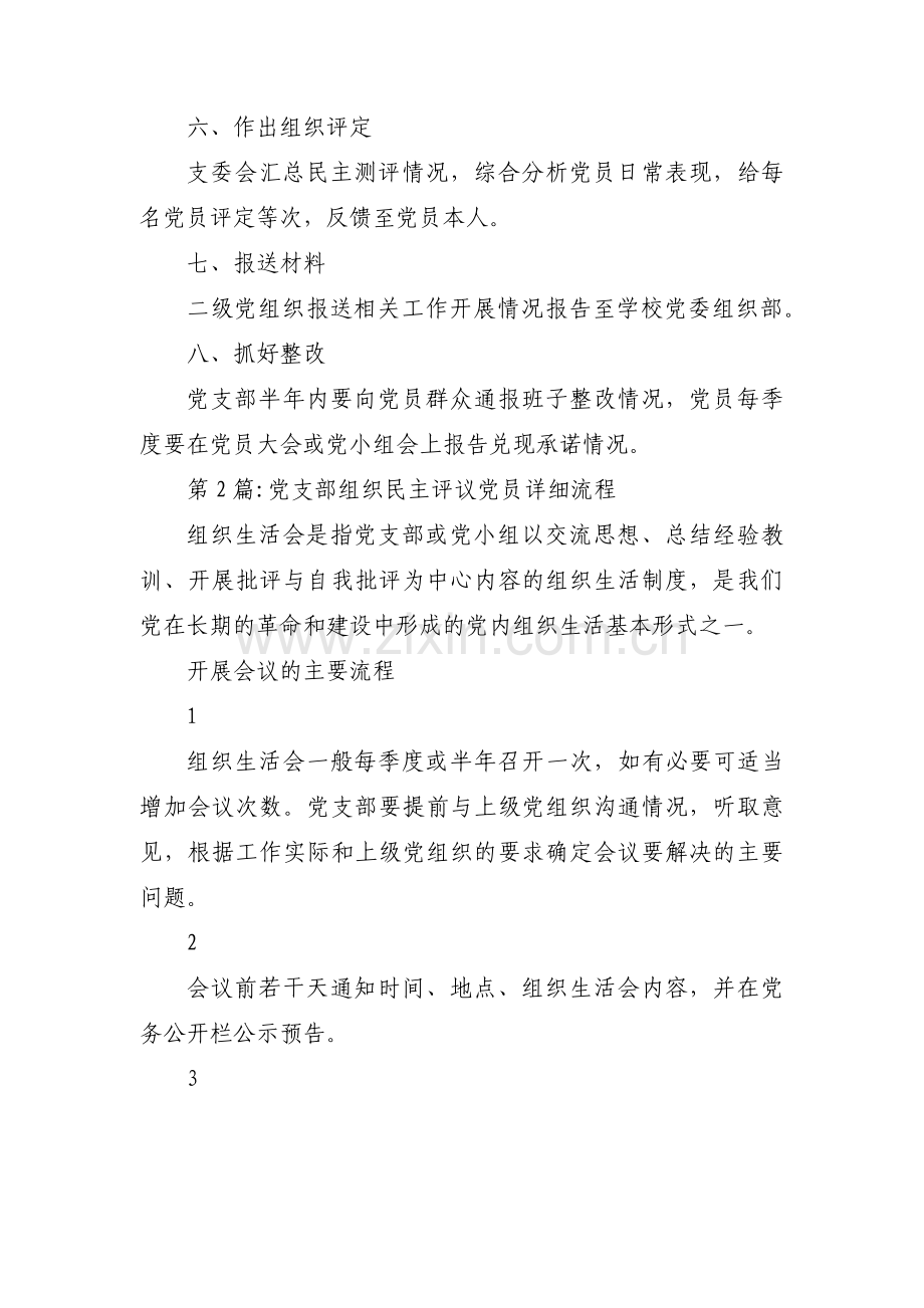 党支部组织民主评议党员详细流程五篇.pdf_第2页