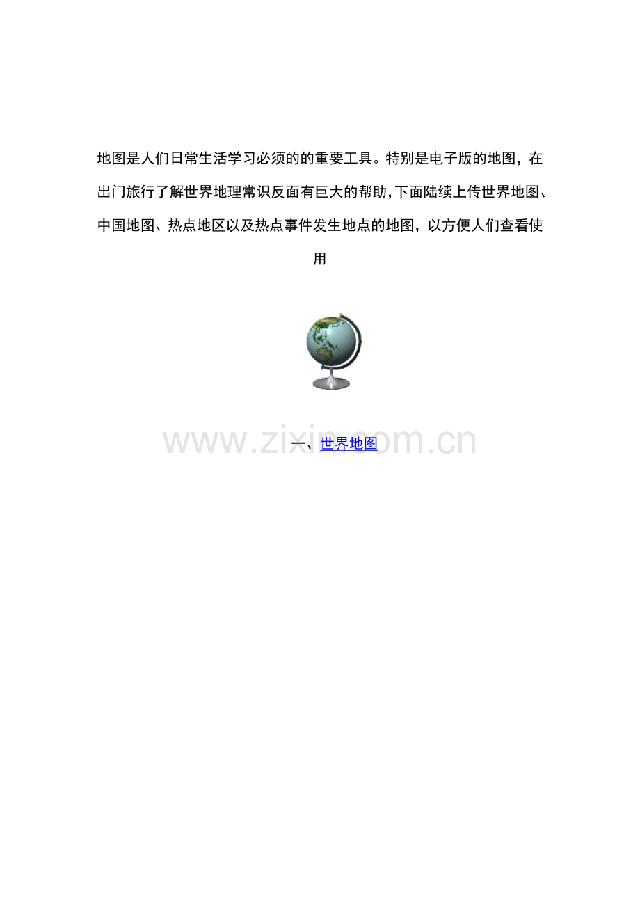 世界地图大全.doc_第1页