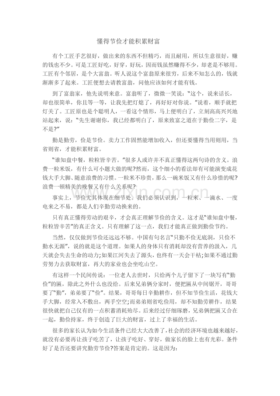 懂得节俭才能积累财富.doc_第1页