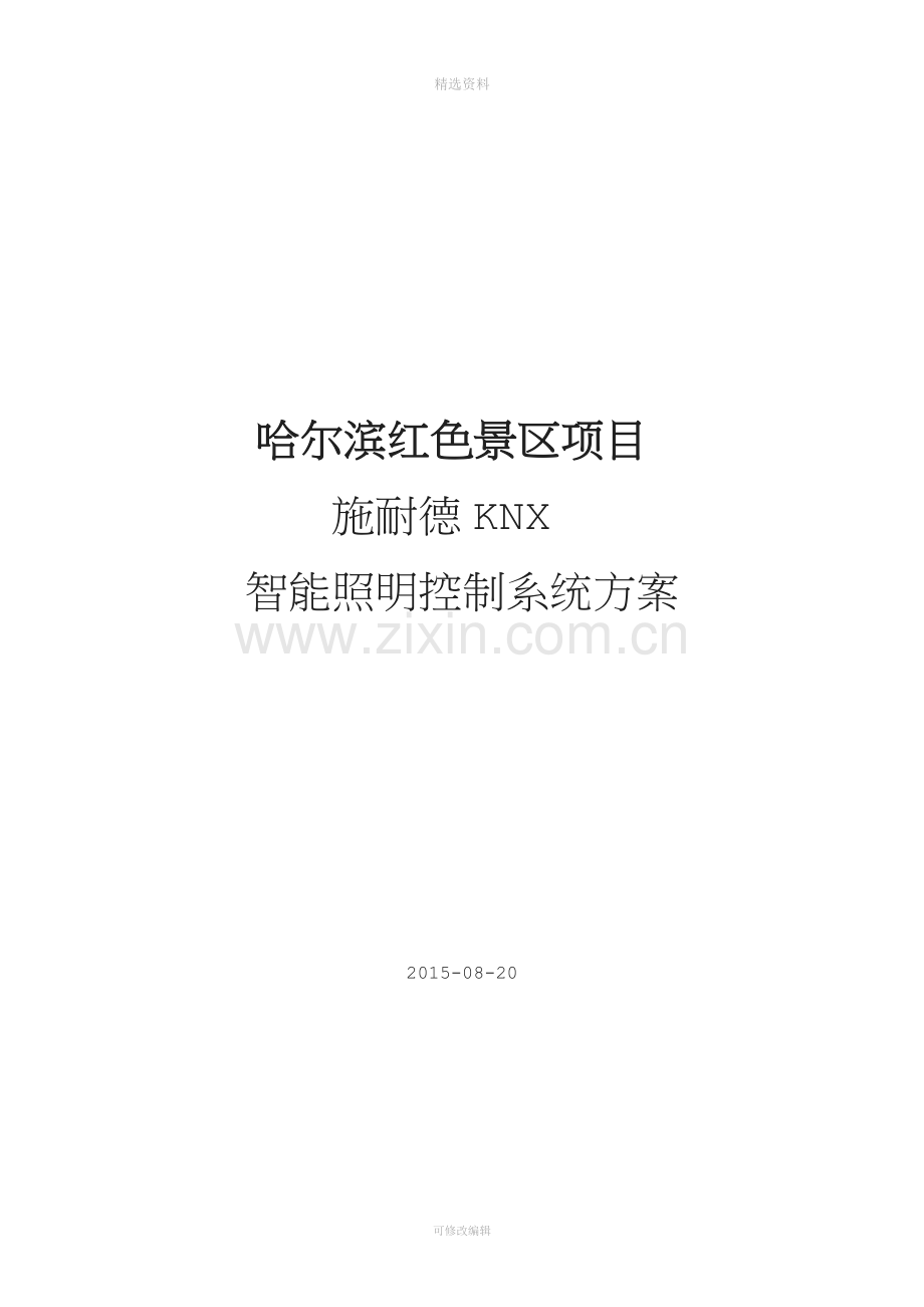 红色景区施耐德莫顿智能照明系统技术方案.doc_第1页