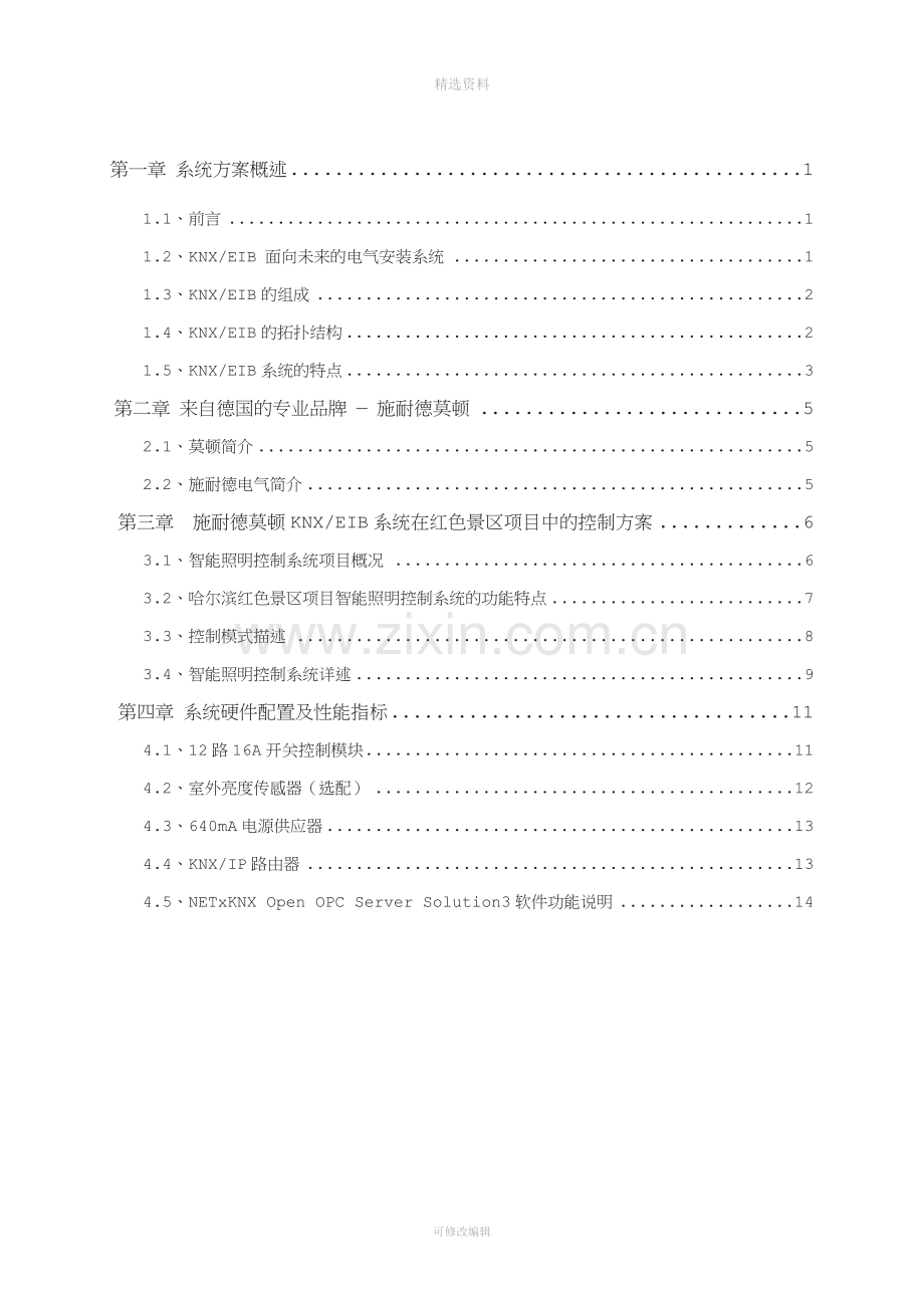 红色景区施耐德莫顿智能照明系统技术方案.doc_第2页