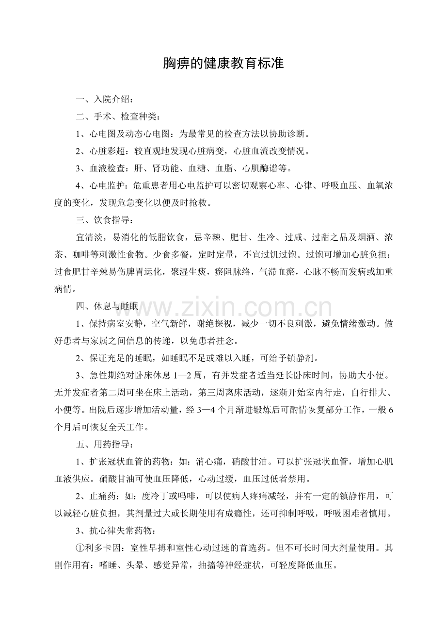 胸痹的健康教育标准.doc_第1页
