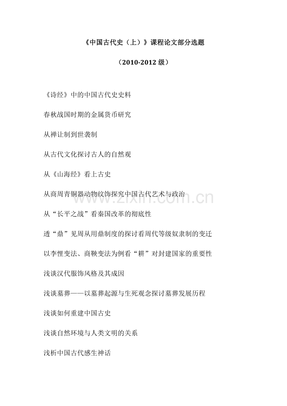 《中国古代史(上)》部分选题.doc_第1页