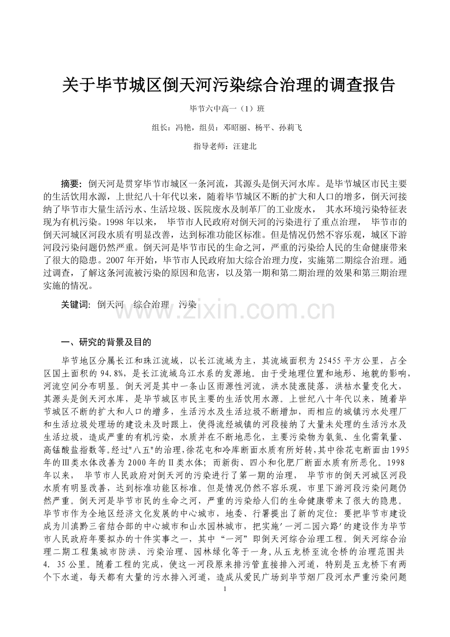 第一节水污染及其防治.doc_第1页