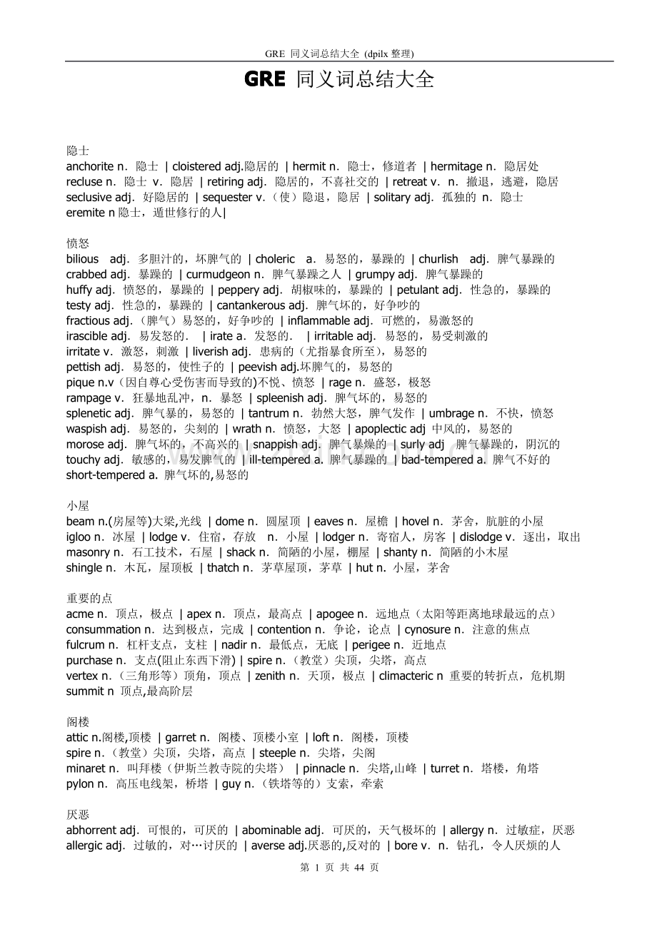 GRE_同义词总结大全.pdf_第1页