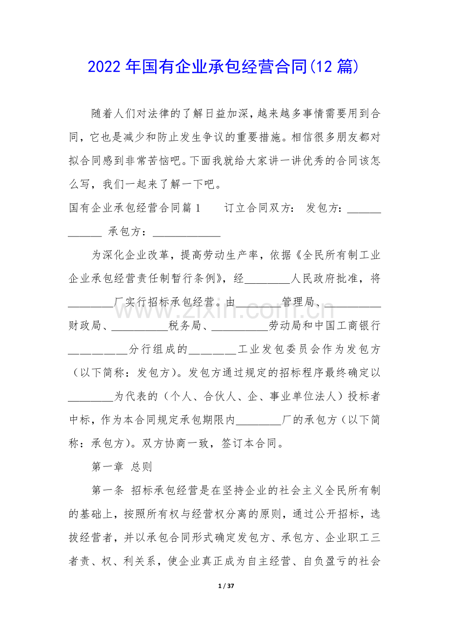2022年国有企业承包经营合同(12篇).docx_第1页