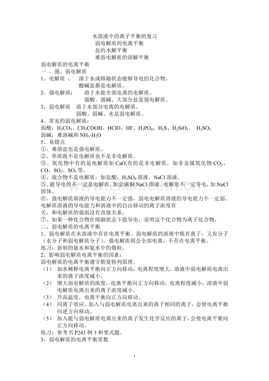第三章水溶液中的离子平衡的复习.doc_第1页