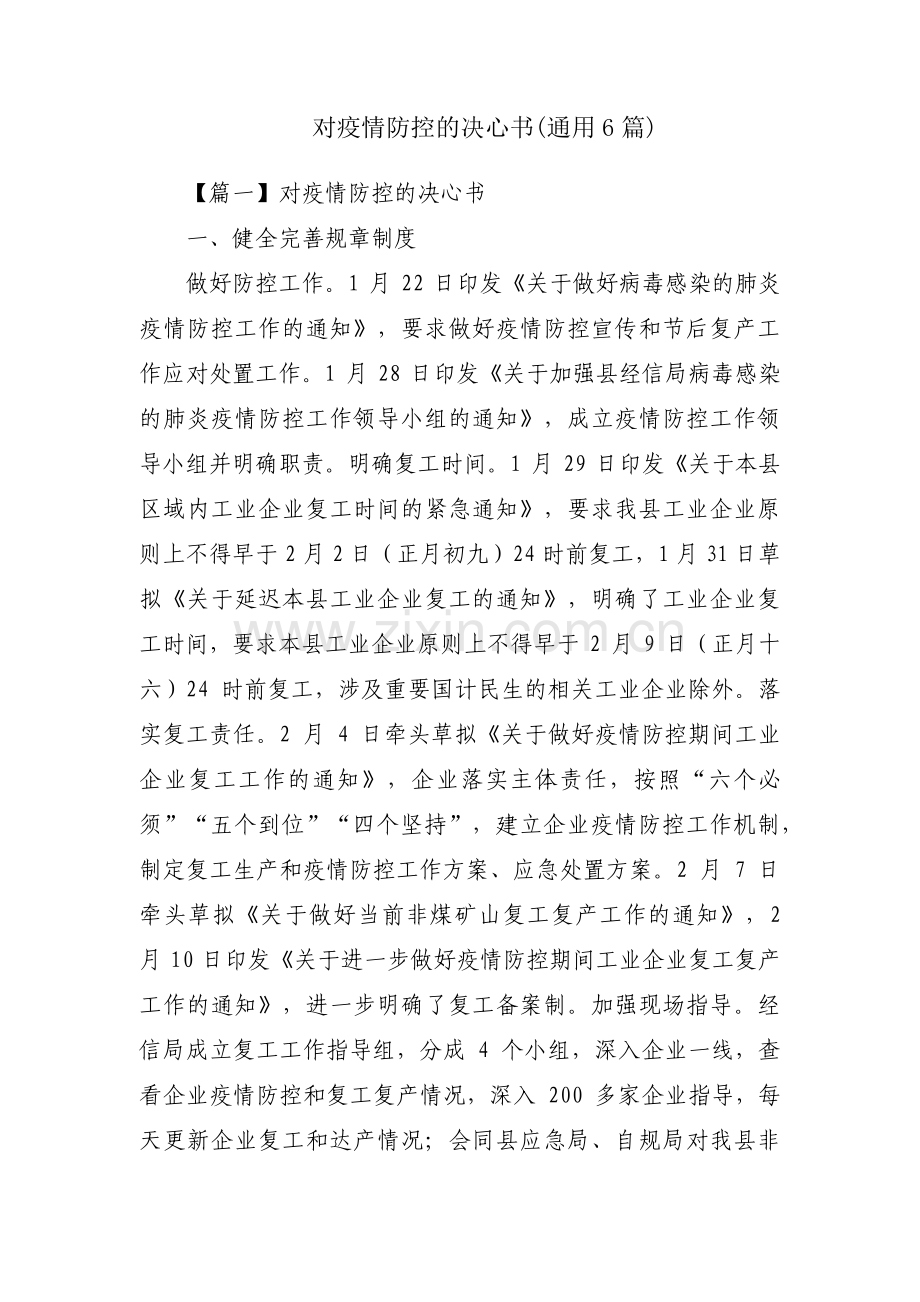 对疫情防控的决心书(通用6篇).pdf_第1页