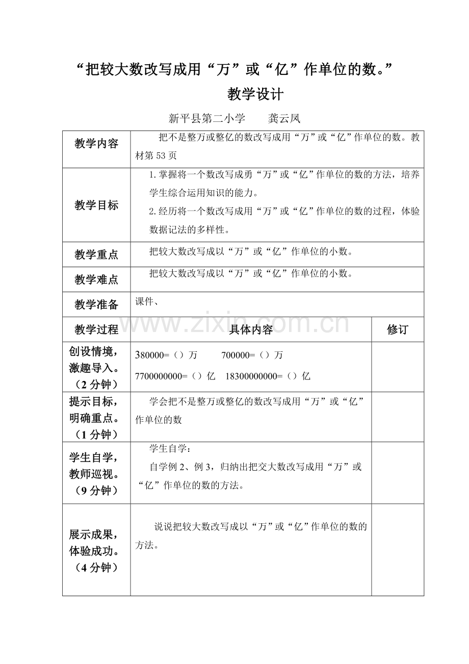 “把较大数改写成用“万”或“亿”作单位的数”教学设计.docx_第1页
