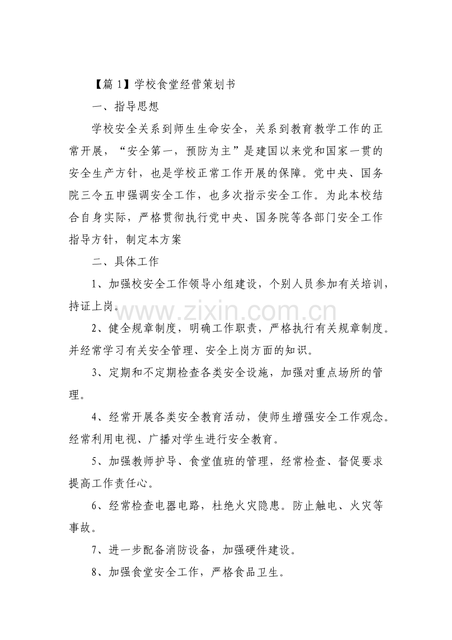 学校食堂经营策划书【三篇】.pdf_第1页
