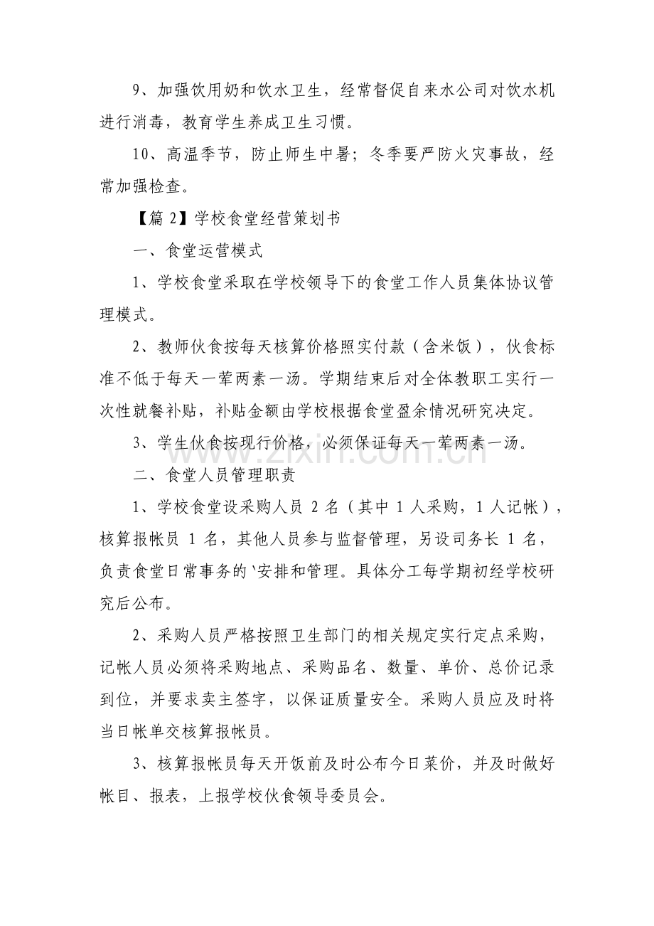 学校食堂经营策划书【三篇】.pdf_第2页