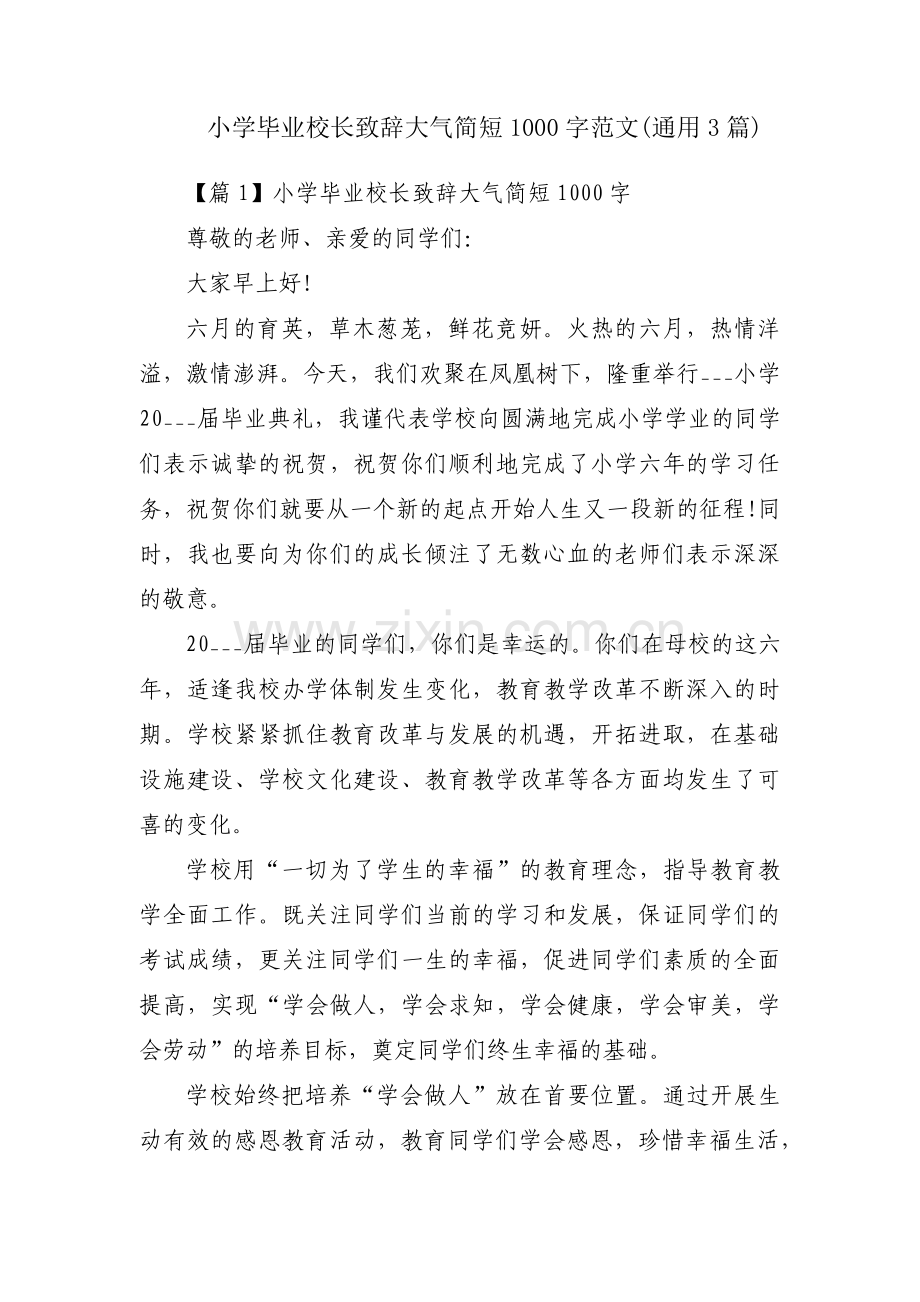 小学毕业校长致辞大气简短1000字范文(通用3篇).pdf_第1页