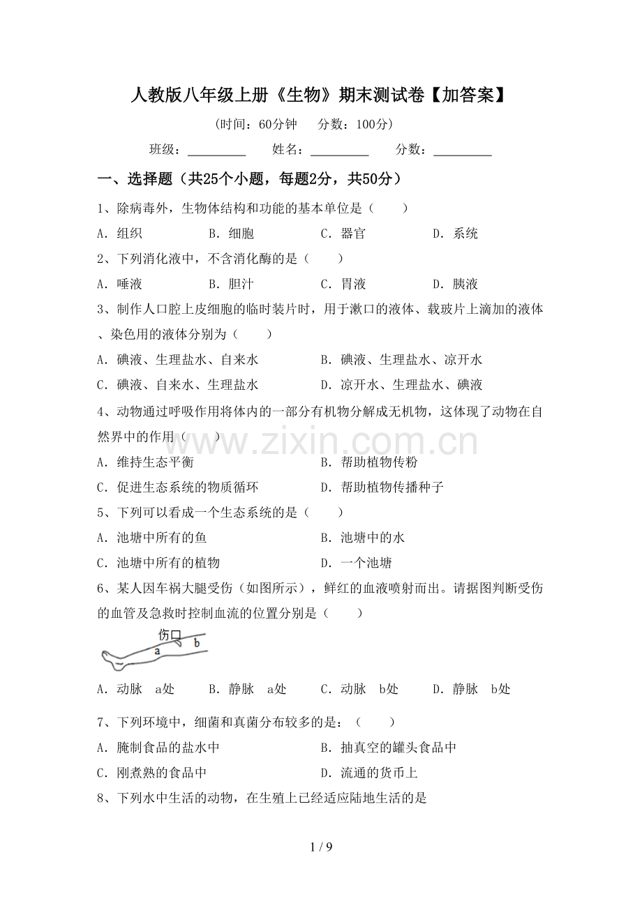 人教版八年级上册《生物》期末测试卷【加答案】.doc_第1页