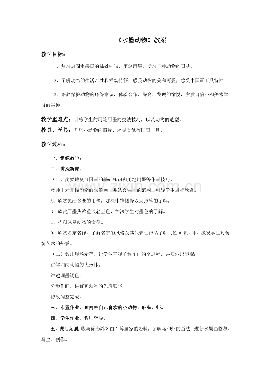 《水墨动物》教案.doc_第1页