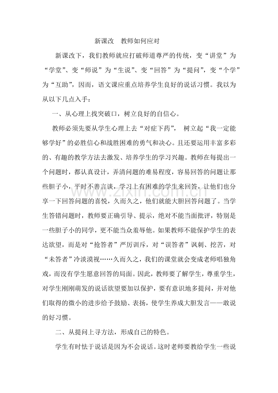 新课改教师如何应对.docx_第1页