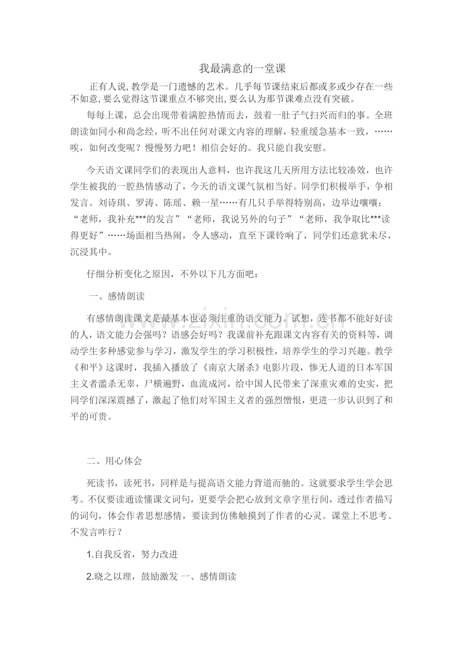 我最满意的一堂课.doc_第1页