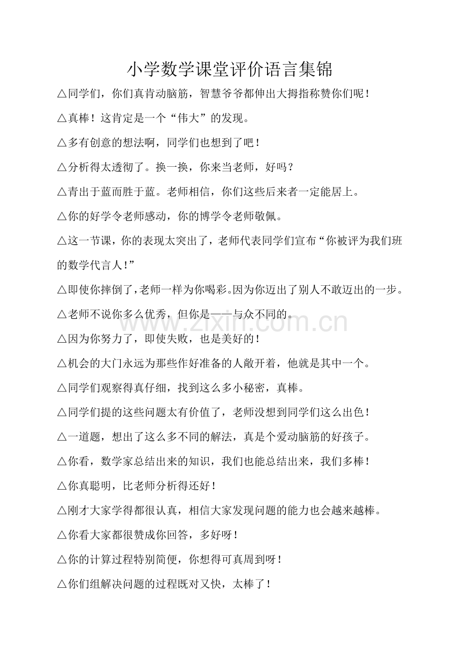 小学数学课堂评价语言集锦.doc_第1页