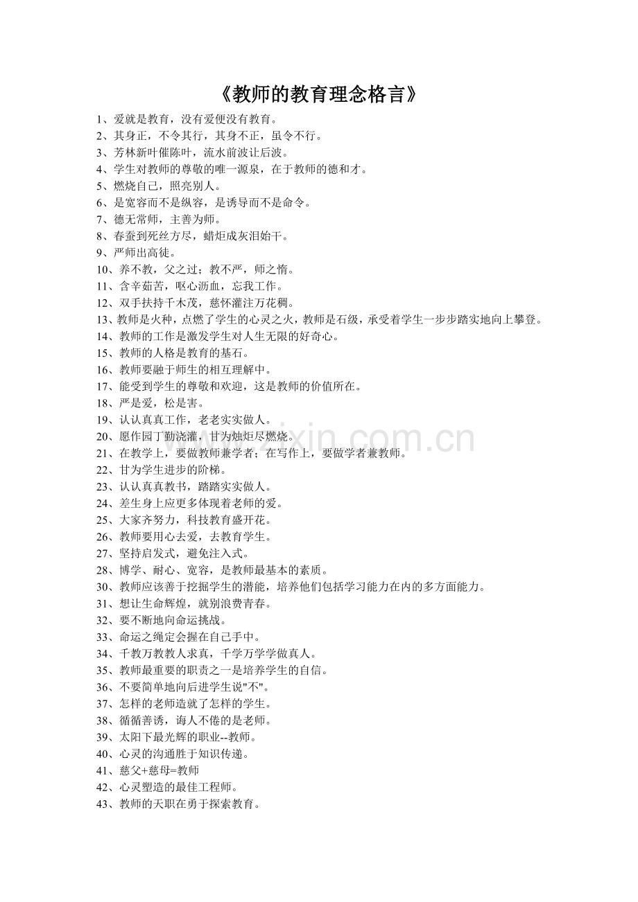 教师的教育理念格言.doc_第1页