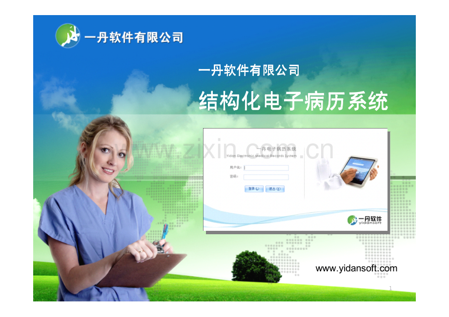 结构化电子病历-电子病历模块-电子病历功能-电子病历演示.pdf_第1页