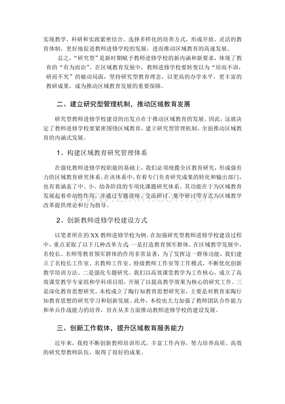 浅析如何加强研究型教师进修学校建设.doc_第2页