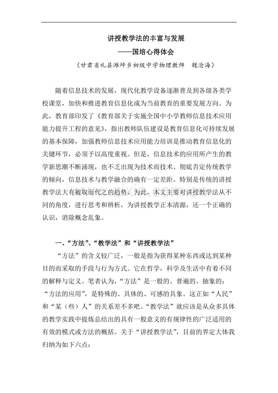 讲授教学法的丰富与发展.docx_第1页