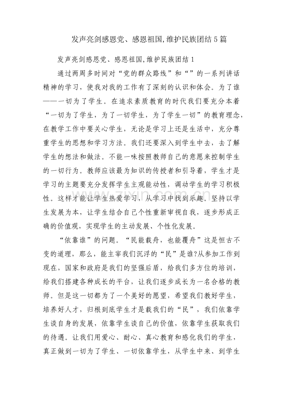 发声亮剑感恩党、感恩祖国,维护民族团结5篇.pdf_第1页
