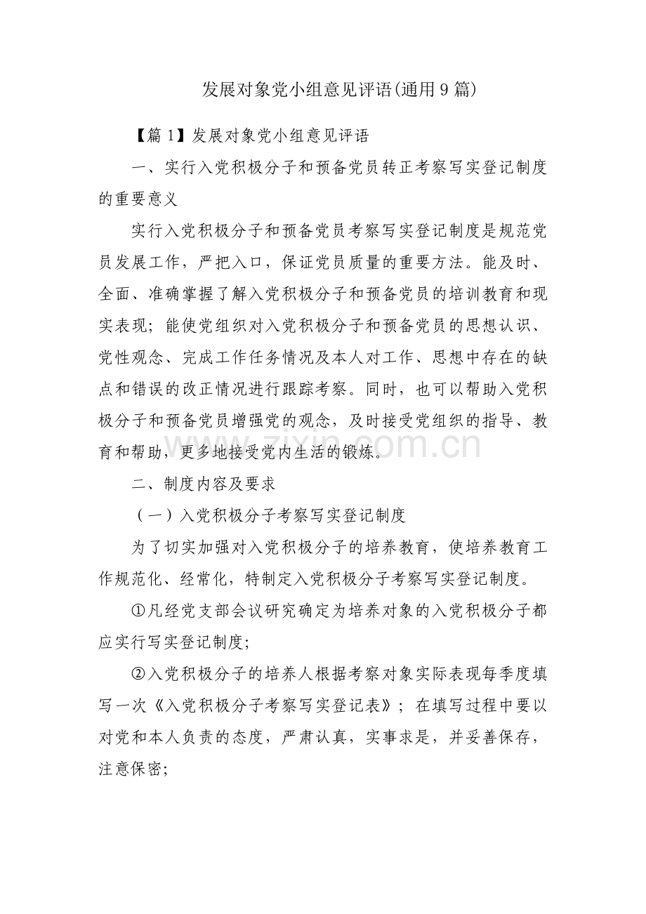 发展对象党小组意见评语(通用9篇).pdf_第1页